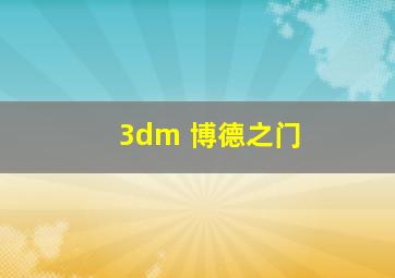 3dm 博德之门